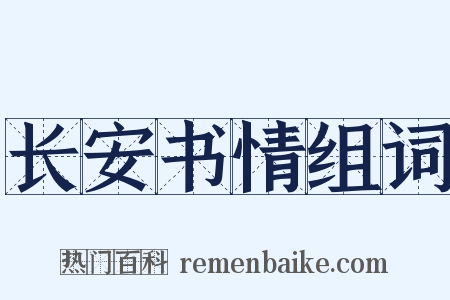 长安书情组词是什么意思的图片